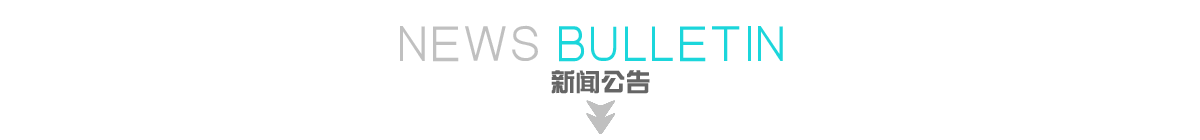 新闻公告
